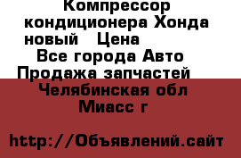 Компрессор кондиционера Хонда новый › Цена ­ 12 000 - Все города Авто » Продажа запчастей   . Челябинская обл.,Миасс г.